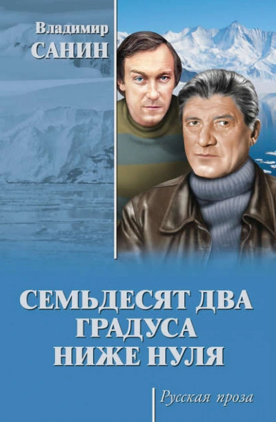Семьдесят два градуса ниже нуля - Владимир Санин