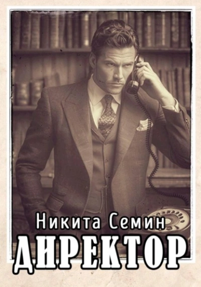 Директор - Никита Семин - <a href=