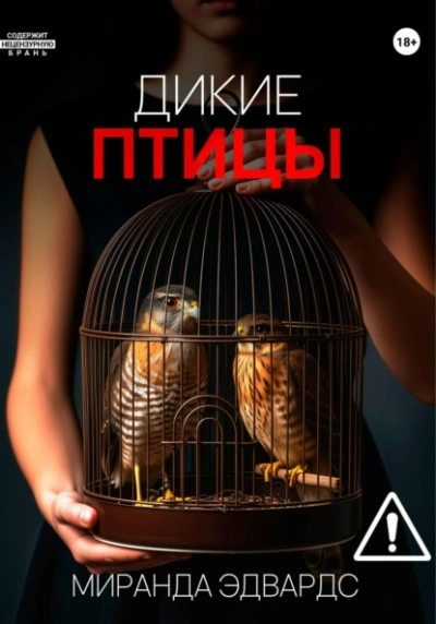 Дикие птицы - Миранда Эдвардс - <a href=