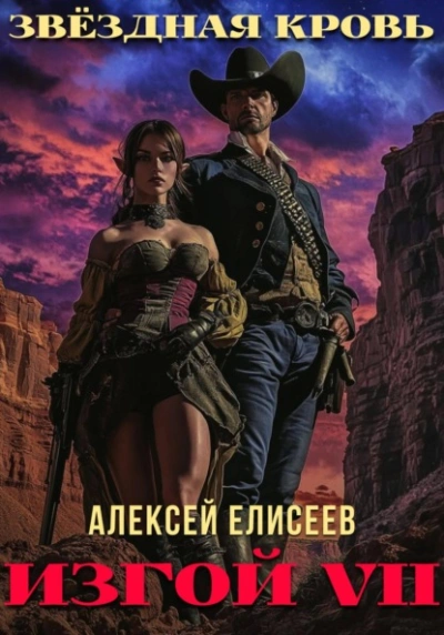 Звёздная Кровь. Изгой VII - Алексей Елисеев