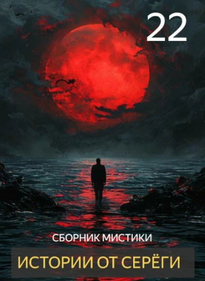 Истории от Серёги 22 - <a href=