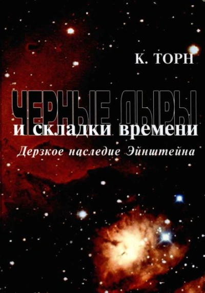 Чёрные дыры и складки времени. Дерзкое наследие Эйнштейна - Кип Торн