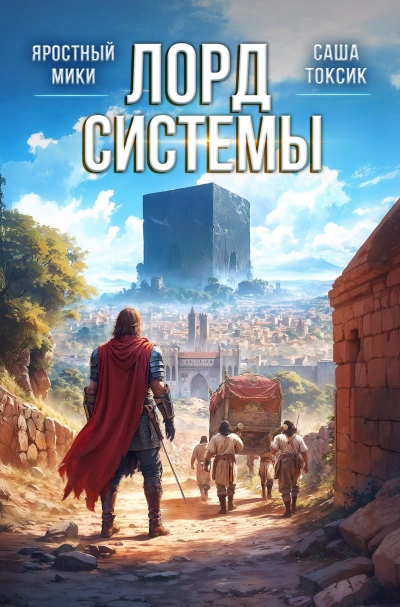 Лорд системы. Книга 9 - Саша Токсик, Мики Яростный