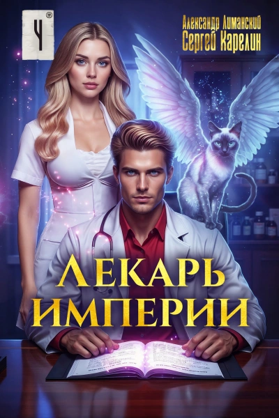 Лекарь Империи 4 - Сергей Карелин, Александр Лиманский - <a href=