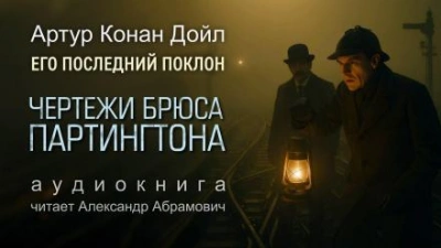Чертежи Брюса-Партингтона - Артур Конан Дойл - <a href=