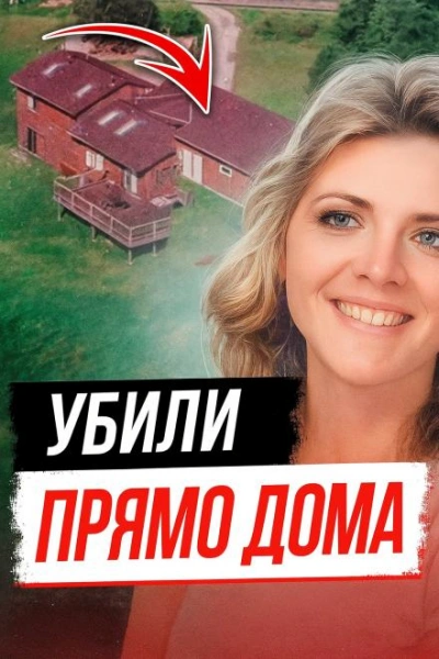 Тайна убийства Памелы Сьюини - <a href=
