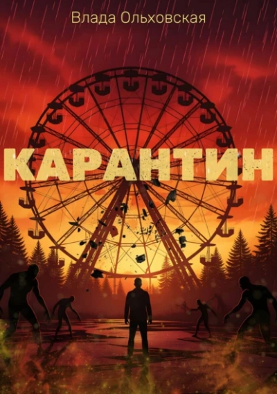 Карантин - Влада Ольховская