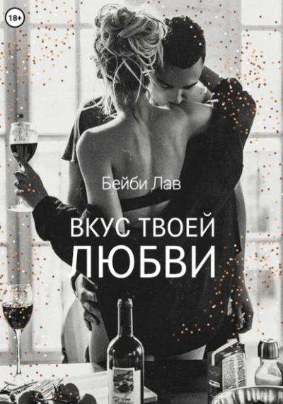 Вкус твоей любви - Бейби Лав, Саша Шу