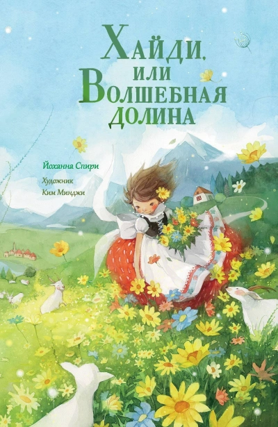 Хайди, или Волшебная долина - Иоханна Спири