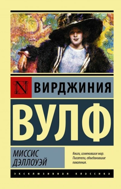 Женщина в зеркале и другие рассказы - Вирджиния Вулф