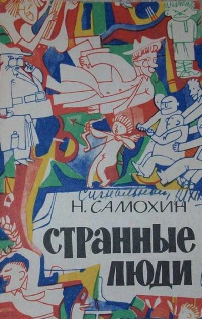 Странные люди - Николай Самохин