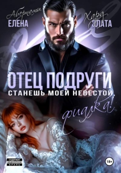 Отец подруги. Станешь моей невестой, Фиалка! - Елена Абернати, Злата Хард - <a href=