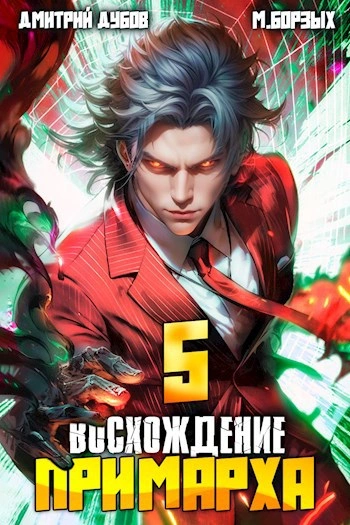 Восхождение Примарха 5 - М. Борзых, Дмитрий Дубов - <a href=