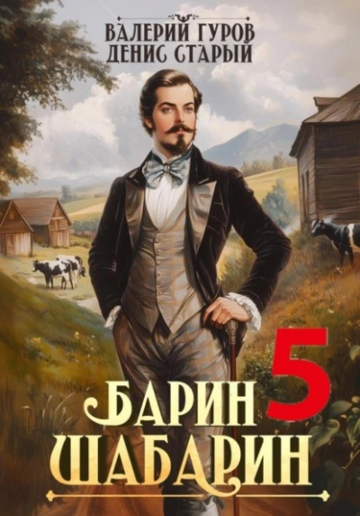 Барин-Шабарин 5 - Валерий Гуров, Денис Старый - <a href=