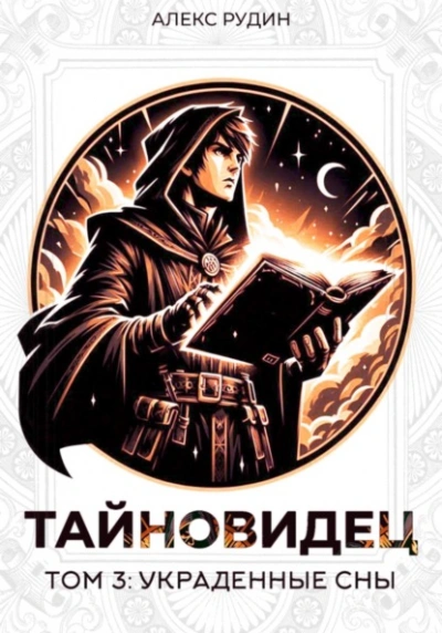 Украденные сны - Алекс Рудин