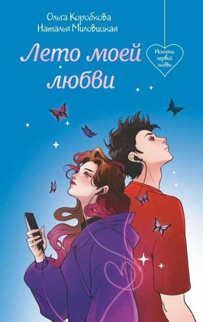 Лето моей любви - Наталья Миловицкая, Ольга Коробкова - <a href=