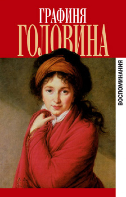 Мемуары - Варвара Головина - <a href=