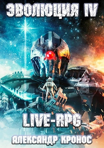 LIVE-RPG. Эволюция 4 - Александр Кронос - <a href=