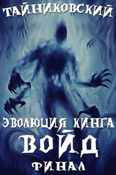 Войд (II) - Тайниковский - <a href=