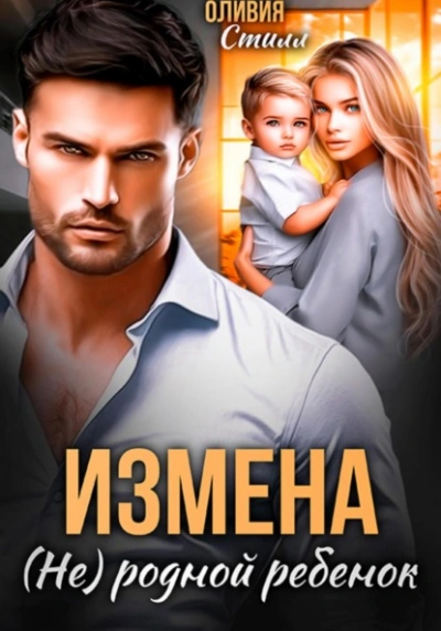 Измена. (Не) родной ребенок - Оливия Стилл - <a href=