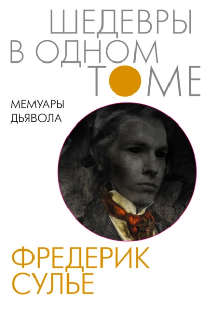 Мемуары Дьявола - Фредерик Сулье - <a href=
