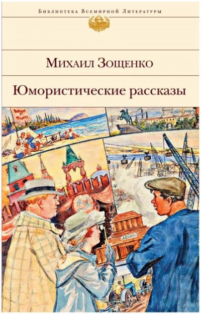Рассказы - Михаил Зощенко