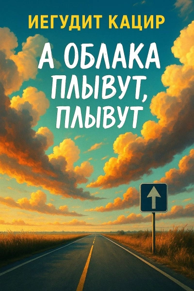 А облака плывут, плывут - Иегудит Кацир - <a href=