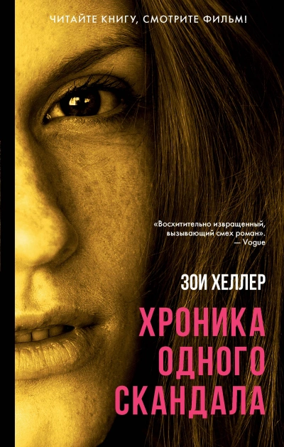 Хроника одного скандала - Зои Хеллер - <a href=