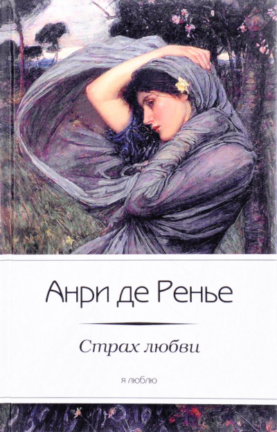Страх любви - Анри де Ренье - <a href=