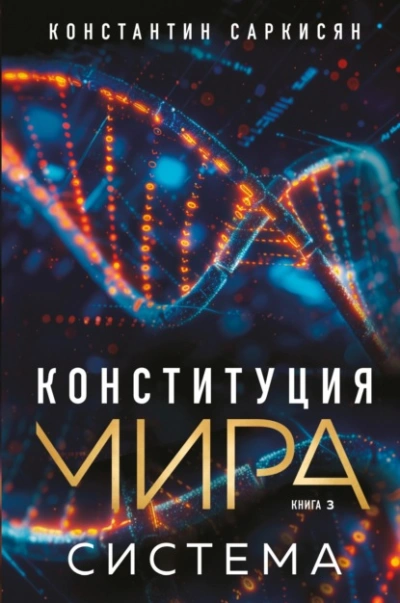 Система  - Константин Саркисян