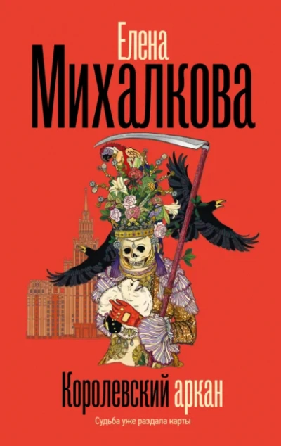 Королевский аркан  - Елена Михалкова