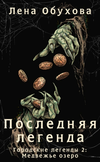 Последняя легенда  - Елена Обухова