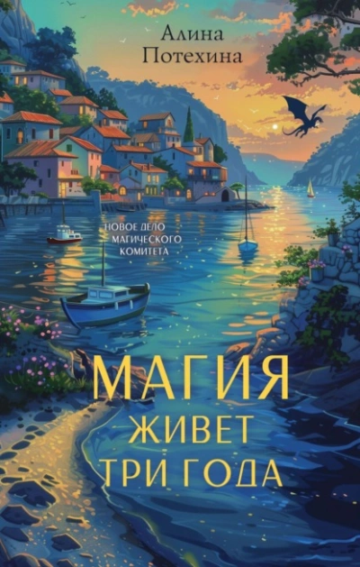 Магия живет три года  - Алина Потехина