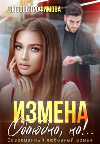 Измена. Обоюдно, но!..  - Любовь Трофимова