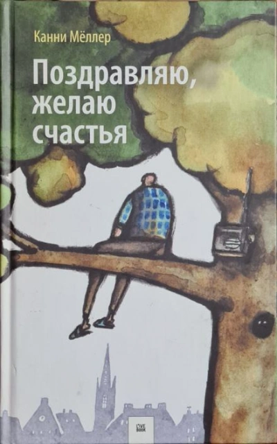 Поздравляю, желаю счастья - Канни Мёллер