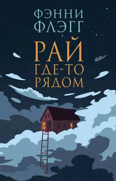 Рай где-то рядом  - Фэнни Флэгг