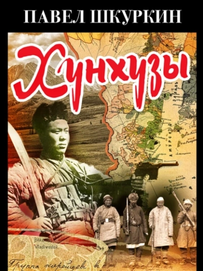 Хунхузы  - Павел Шкуркин