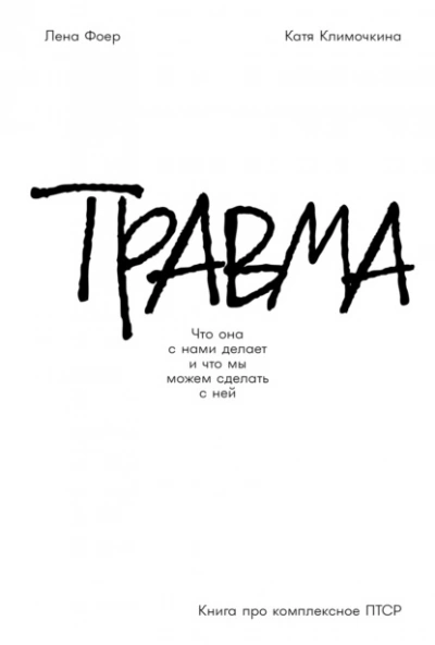 Травма: Что она с нами делает и что мы можем сделать с ней. Книга про комплексное ПТСР  - Елена Фоер, Екатерина Климочкина - <a href=