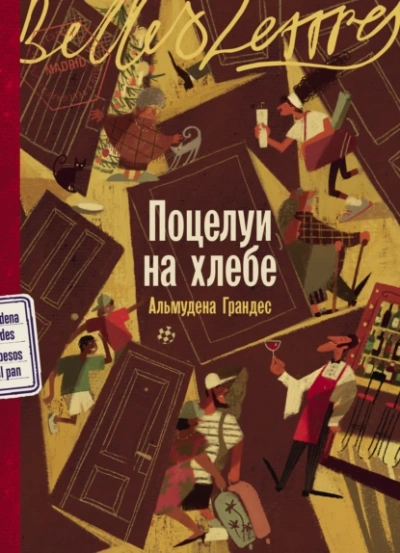 Поцелуи на хлебе  - Альмудена Грандес