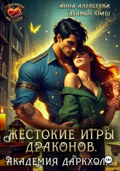 Жестокие игры драконов. Академия Даркхолл. Часть 2  - Анна Алексеева, Деймон Краш - <a href=