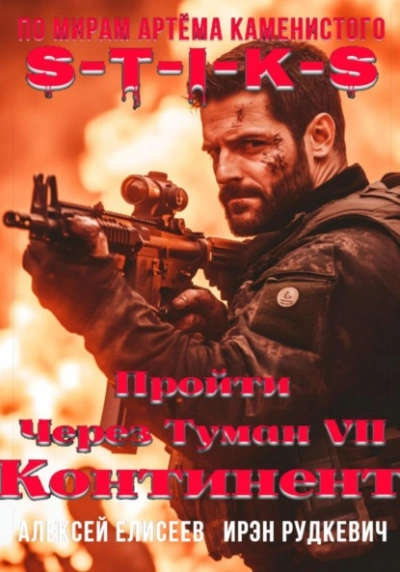 S-T-I-K-S. Континент  - Алексей Елисеев, Ирэн Рудкевич