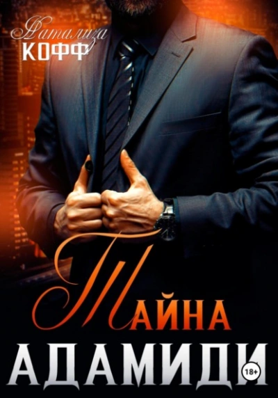 Тайна Адамиди  - Натализа Кофф - <a href=