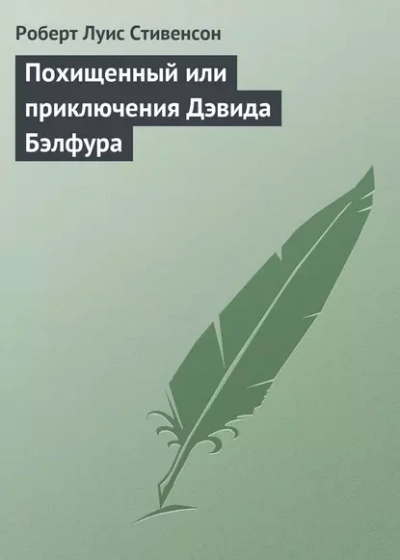 Похищенный - Роберт Стивенсон