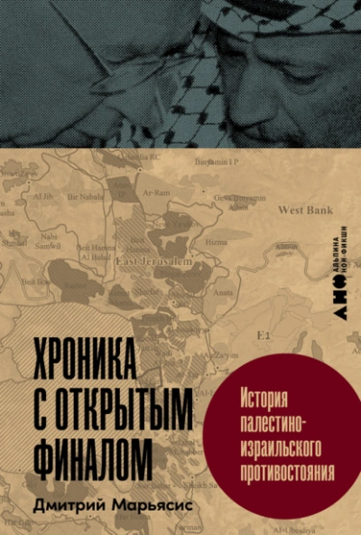 Хроника с открытым финалом: История палестино-израильского противостояния  - Дмитрий Марьясис - <a href=
