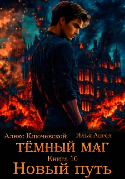 Новый путь - Алекс Ключевской, Илья Ангел - <a href=