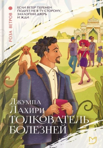 Толкователь болезней - Джумпа Лахири