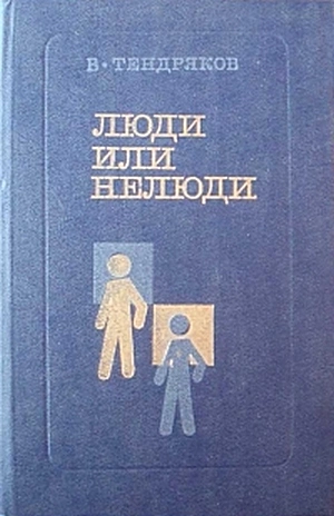 Люди или нелюди - Владимир Тендряков