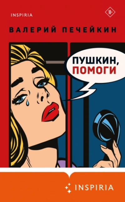 Пушкин, помоги!  - Валерий Печейкин - <a href=