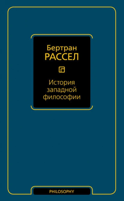 История западной философии  - Бертран Рассел - <a href=
