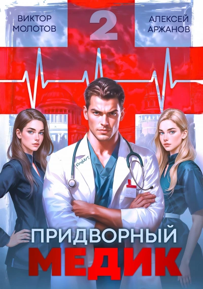Придворный Медик. Том 2  - Алексей Аржанов, Виктор Молотов - <a href=